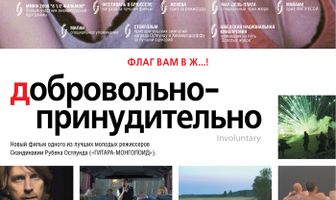 Добровольно-принудительно