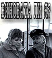Виновата ли я...