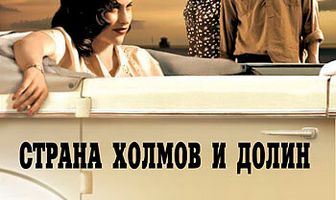 Страна холмов и долин