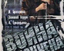 Война окончена. Забудьте...