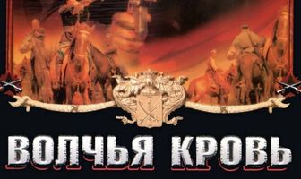 Волчья кровь