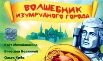 Волшебник Изумрудного города