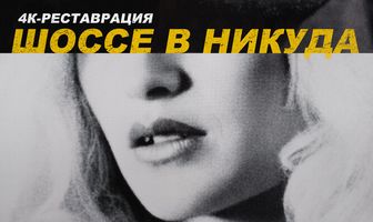 Шоссе в никуда