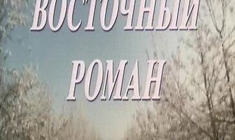 Восточный роман