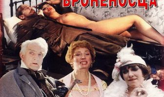 Возвращение броненосца