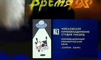 Время X