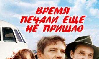 Время печали ещё не пришло