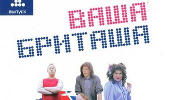 Ваша Бриташа