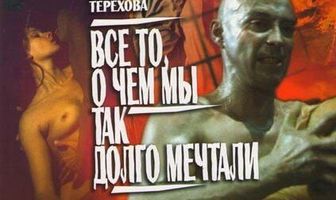 Все то, о чем мы так долго мечтали