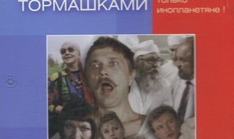 Вверх тормашками