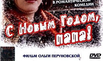 С Новым годом, папа!