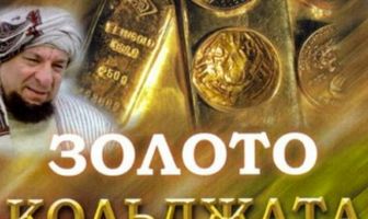 Золото Кольджата