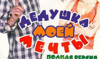 Дедушка моей мечты