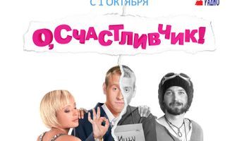 О, счастливчик!