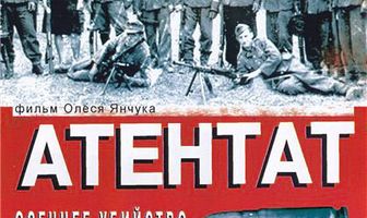 Атентат: Осеннее убийство в Мюнхене