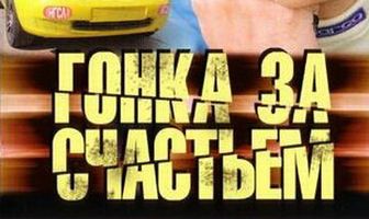 Гонка за счастьем