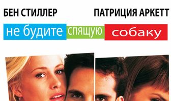 Не будите спящую собаку