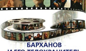 Барханов и его телохранитель