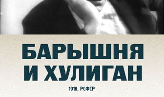 Барышня и хулиган