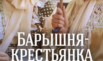 Барышня-крестьянка