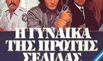 I gynaika tis protis selidas