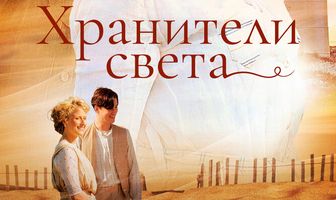 Хранители света
