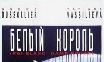 Белый король, красная королева