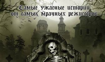 Воплощение страха