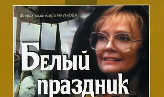 Белый праздник