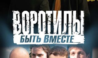 Воротилы. Быть вместе
