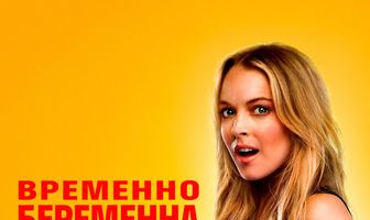 Временно беременна