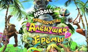 Новые приключения Аленушки и Еремы