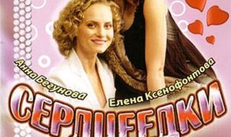 Сердцеедки