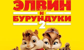 Элвин и бурундуки 2
