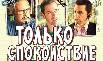 Только спокойствие