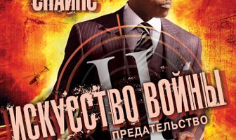 Искусство войны 2: Предательство