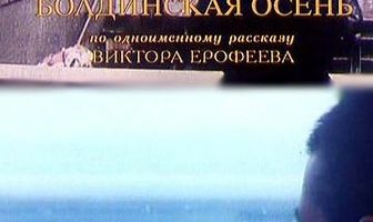 Болдинская осень