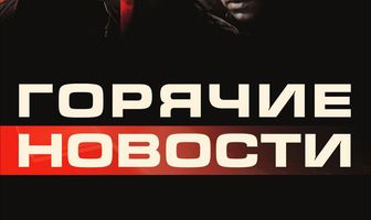 Горячие новости