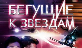 Бегущие к звездам