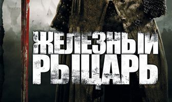 Железный рыцарь