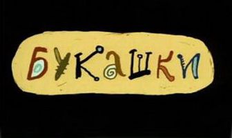 Букашки