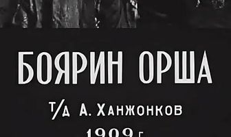Боярин Орша