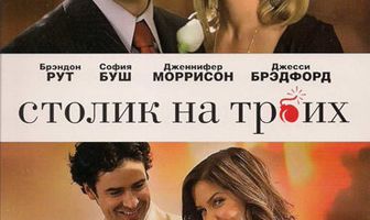 Столик на троих