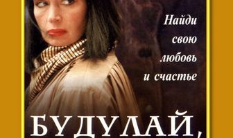 Будулай, которого не ждут