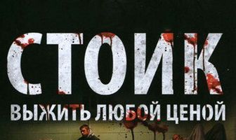 Стоик: Выжить любой ценой