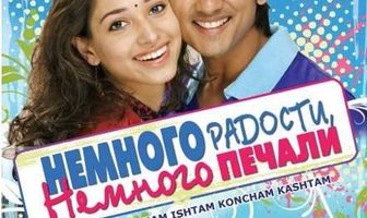 Немного радости, немного печали