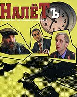Налётъ