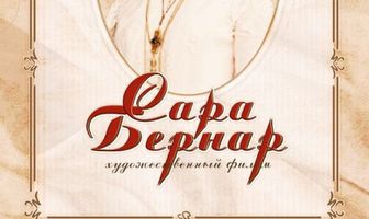 Сара Бернар