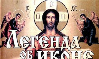 Рин. Легенда об иконе