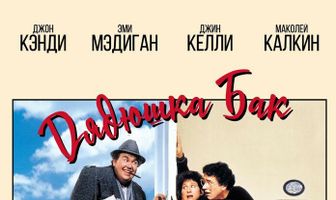 Дядюшка Бак